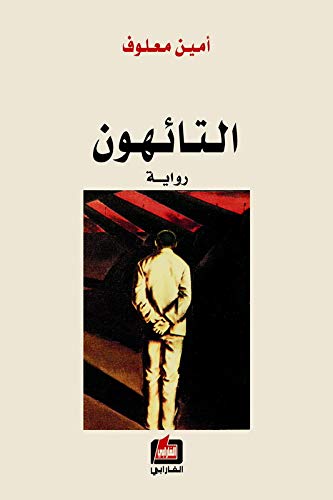ÇáÊÇÆåæä al Taihoun / The Straies