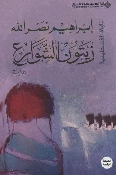 ÒíÊæä ÇáÔæÇÑÚ Zaytun al Shawari / The Street Olives