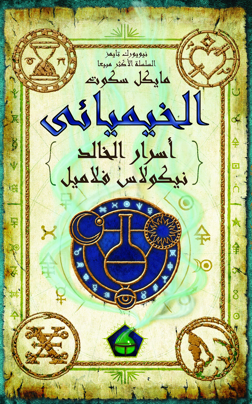 The Alchemyst (Arabic Edition): The Secrets of the Immortal Nicholas Flamel (The Secrets of the Immortal Nicholas Flamel Book)
