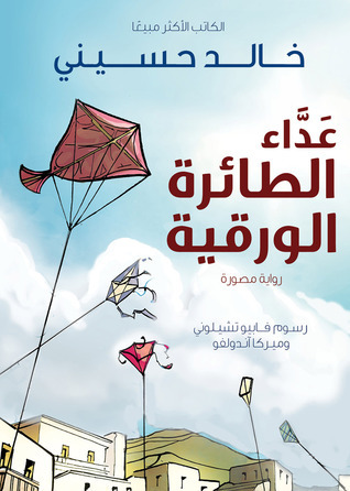 The Kite Runner (Arabic: Ada al Taera al Waraqeya): Edition EN ARABE