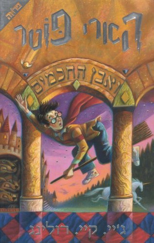 Harry Potter and the Sorcerer's Stone (Hebrew)