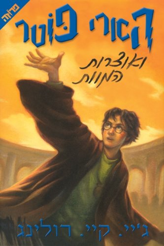 Harry Potter and the Deathly Hallows (Book 7) Hebrew Translation