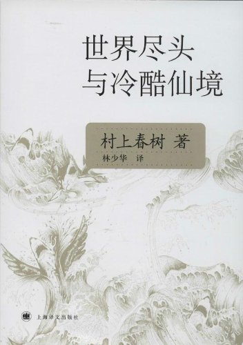 Haruki Murakami: Hard-boiled Wonderland und das Ende der Welt (Chinesisch)