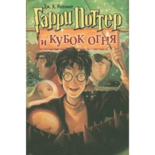 Harry Potter goblet fire