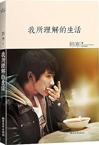 HAN Han: wo suo lijie de shenghuo