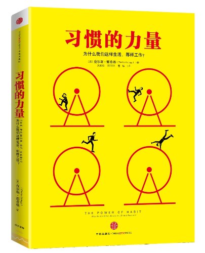 Die Macht der Gewohnheit: Warum wir tun, was wir tun (Chinesisch)