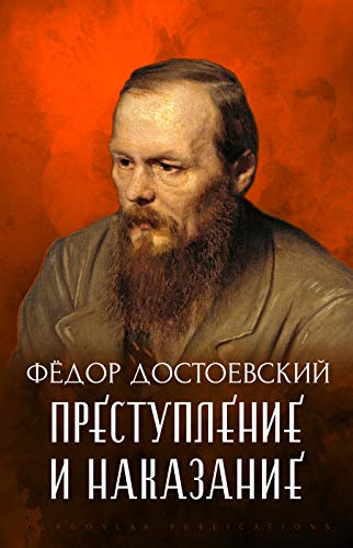 Преступление и наказание