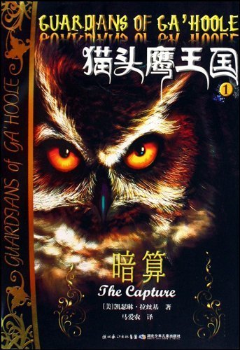 Die Legende der Wächter 1-3: Die Entführung + Die Wanderschaft + Die Rettung / Guardians of Ga'hoole 1-3: The Capture + The Journey + The Rescue (3 Bände) (Chinesisch)