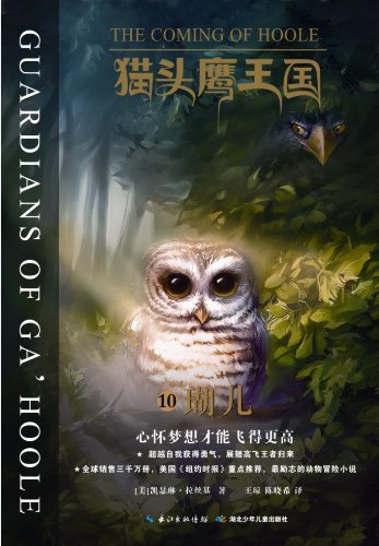 Die Legende der Wächter 10: Der Auserwählte / Guardians of Ga'hoole 10: The Coming of Hoole (Chinesisch)