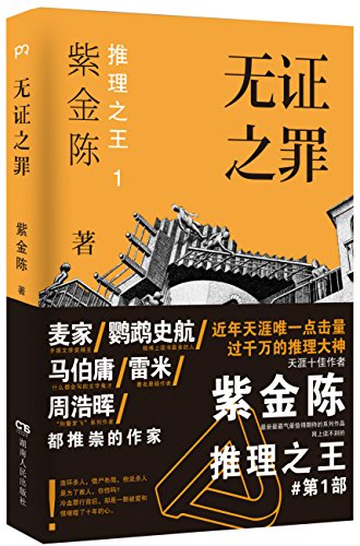 无证之罪