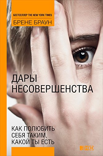 Дары несовершенства: Как полюбить себя таким, какой ты есть (The Gifts of Imperfection: Let Go of Who You Think You're Supposed to Be and Embrace Who You Are)