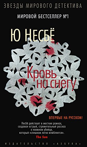 Кровь на снегу (Звезды мирового детектива)