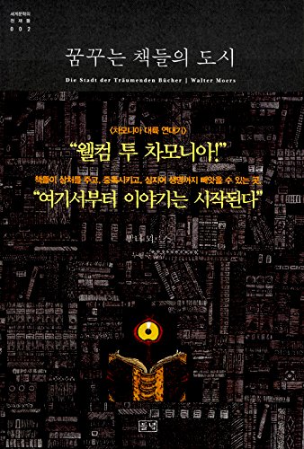 Die Stadt der Tra"umenden Bu"cher (2004) (Korea Edition)