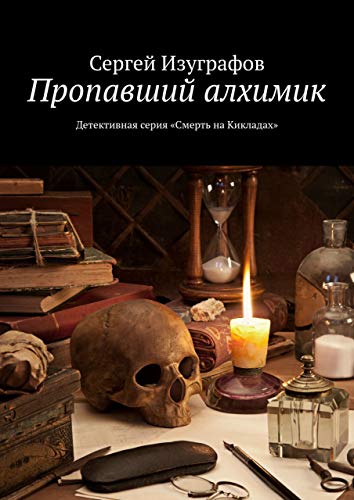 Пропавший алхимик: Детективная серия «Смерть на Кикладах»