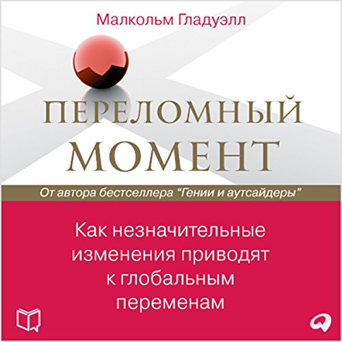 Perelomnyj moment Kak neznachitel'nye izmeneniya privodyat k global'nym peremenam [The Tipping Point: How Little Things Can Make a Big Difference]