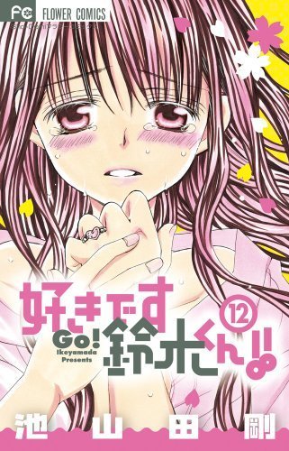 Suki desu Suzuki-kun!! (I Love You, Suzuki-kun!!) Vol.12 [In Japanese] by Go Ikeyamada (2011-05-03)