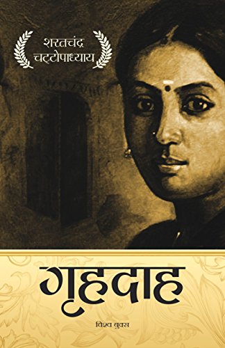 Grihdah (गृहदाह) (Hindi)