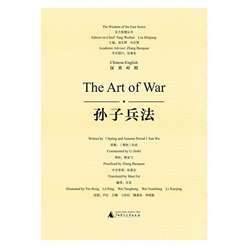 【XSM】东方智慧丛书 孙子兵法(汉英对照) 黎金飞 释析 沈菲 尹红 吕鹏 卫阳虹 魏源良 李晓静 绘 广西师范大学出版社9787549586189