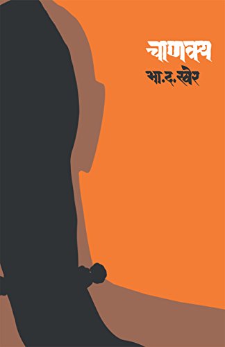 Chanakya (Marathi)