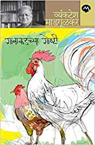 Gawakadchya_Gosthi (Marathi)