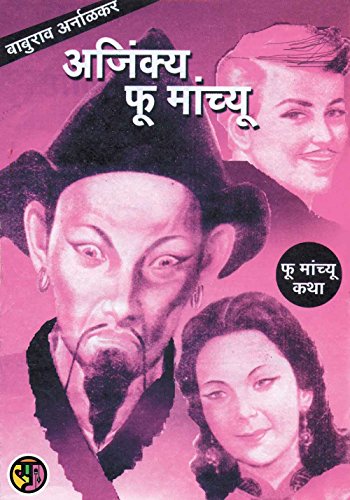 अजिंक्य फू-मांच्यू: Ajinkya Fu-Manchyu