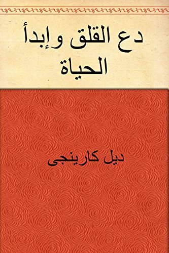‫دع القلق وإبدأ الحياة‬