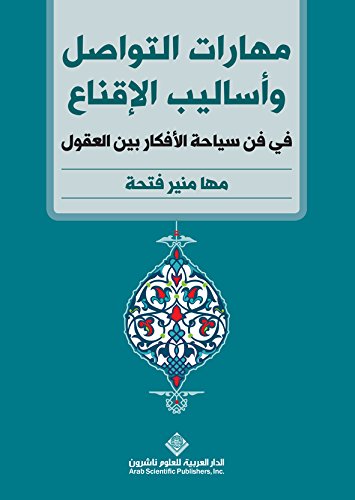 ‫مهارات التواصل وأساليب الإقناع في فن السياحة الأفكار بين العقول‬