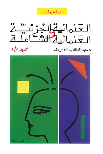 ‫العلمانية الجزئية والعلمانية الشاملة المجلد الأول‬