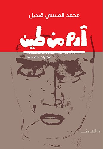 ‫آدم من طين‬