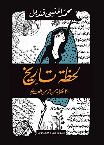 ‫لحظة تاريخ - 30 حكاية من الزمني العربي‬