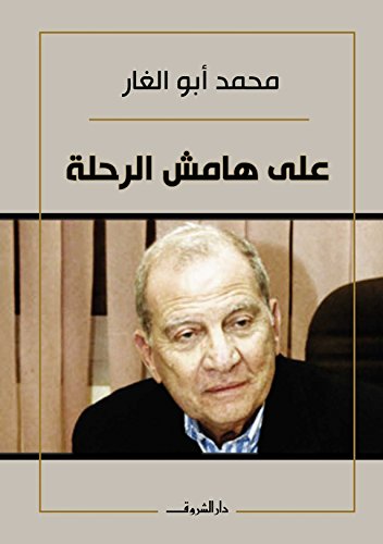 ‫على هامش الرحلة‬