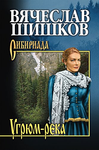 Угрюм-река. Книга 1 (Сибириада)