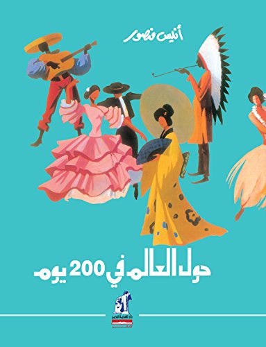 ‫حول العالم في 200 يوم‬