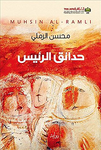 ‫حدائق الرئيس‬