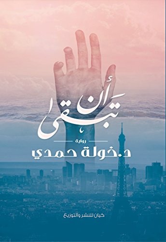 ‫أن تبقى‬
