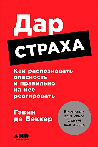 Дар страха: Как распознавать опасность и правильно на нее реагировать (Gift of Fear and Other Survival Signals that Protect Us From Violence)
