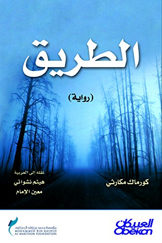 ‫الطريق‬