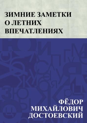 Зимние заметки о летних впечатлениях