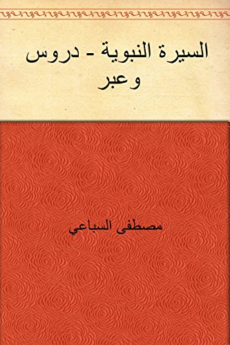 ‫السيرة النبوية - دروس وعبر‬