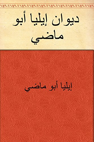 ‫ديوان إيليا أبو ماضي‬