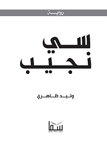 ‫سي نجيب "رحلة الشك والإيمان"‬