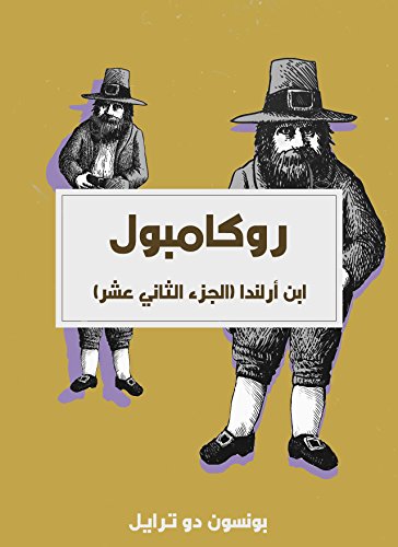‫ابن أرلندا: روكامبول (الجزء الثاني عشر)‬