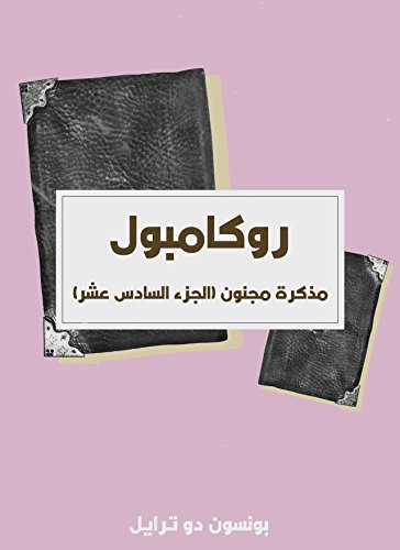 ‫مذكرة مجنون: روكامبول (الجزء السادس عشر)‬