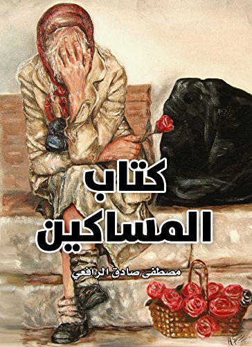 ‫كتاب المساكين‬