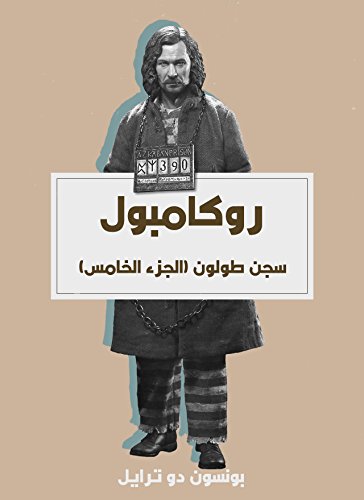 ‫سجن طولون: روكامبول (الجزء الخامس)‬