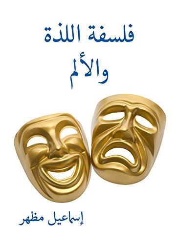 ‫فلسفة اللذة والألم‬
