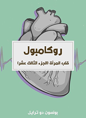 ‫قلب المرأة: روكامبول (الجزء الثالث عشر)‬