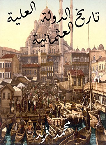 ‫تاريخ الدولة العلية العثمانية‬