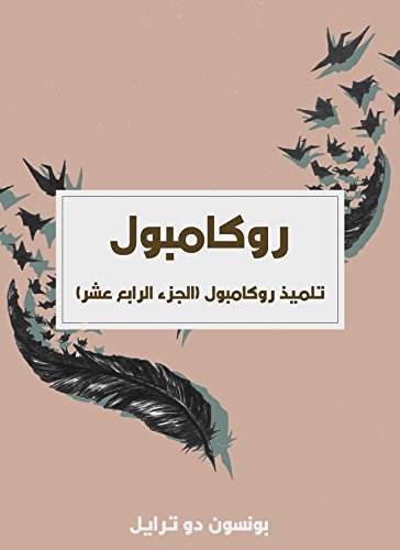 ‫تلميذ روكامبول: روكامبول (الجزء الرابع عشر)‬