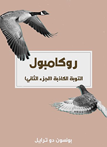 ‫التوبة الكاذبة: روكامبول (الجزء الثاني)‏‬